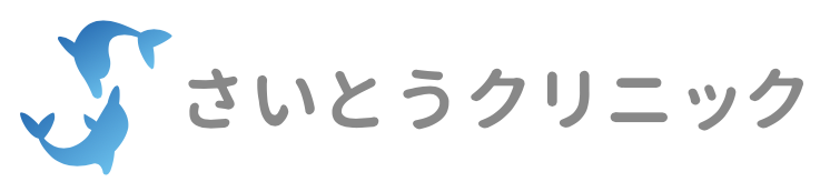 さいとうクリニック